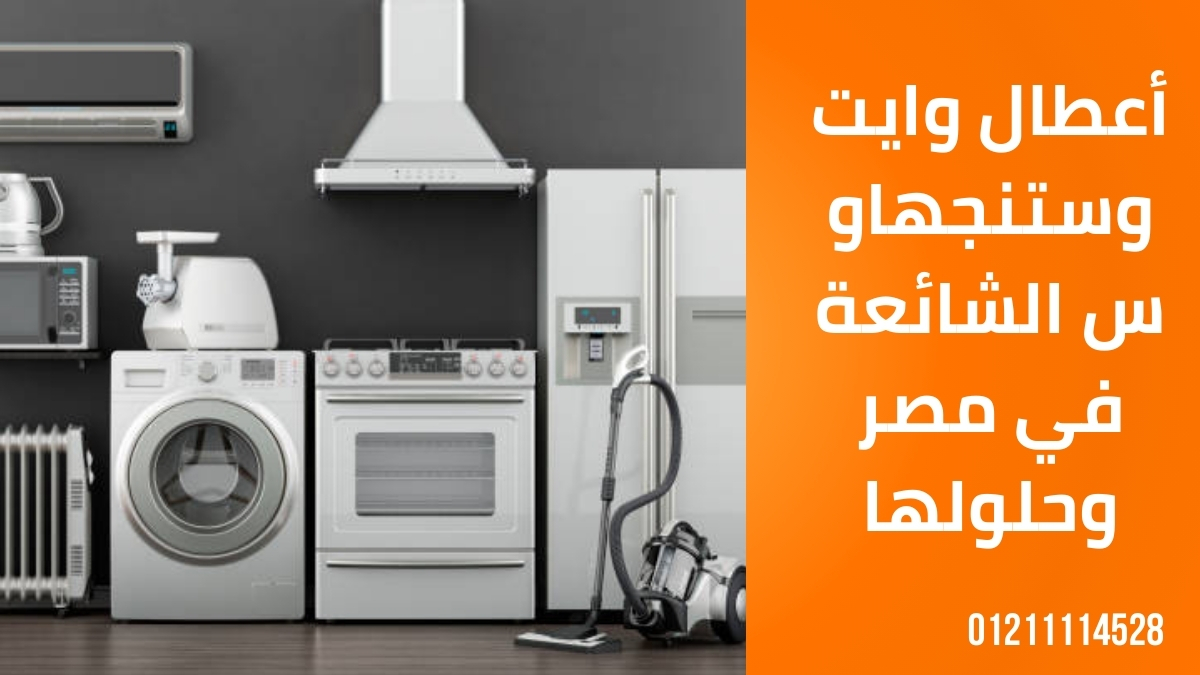 أعطال وايت وستنجهاوس الشائعة في مصر وحلولها